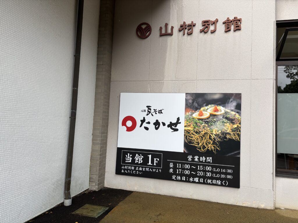 山村別館にあるたかせの店構え