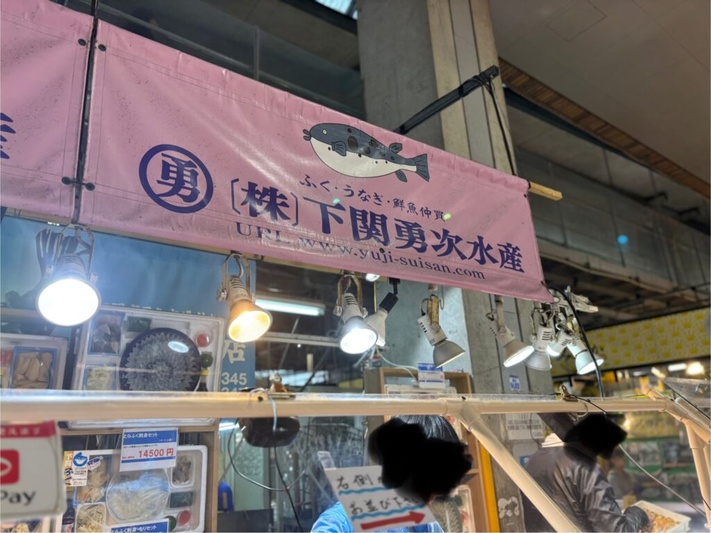 下関勇次水産の看板