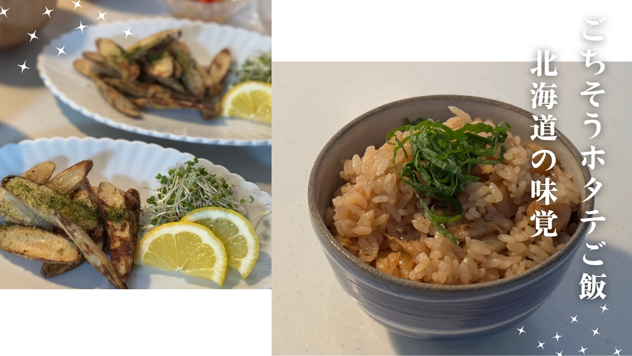 ホタテの貝柱ご飯のレシピブログ表紙