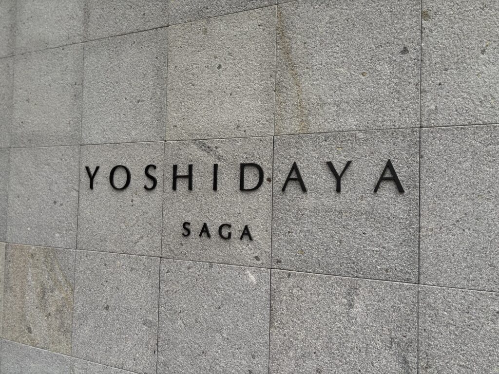 宿泊した吉田屋のエントランスの写真。