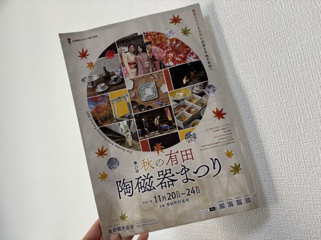秋の有田陶磁器祭りパンフレットの写真