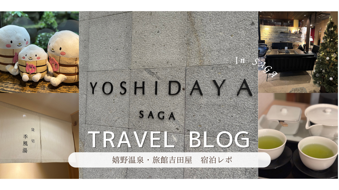 吉田屋宿泊レポグログ記事トップ画像