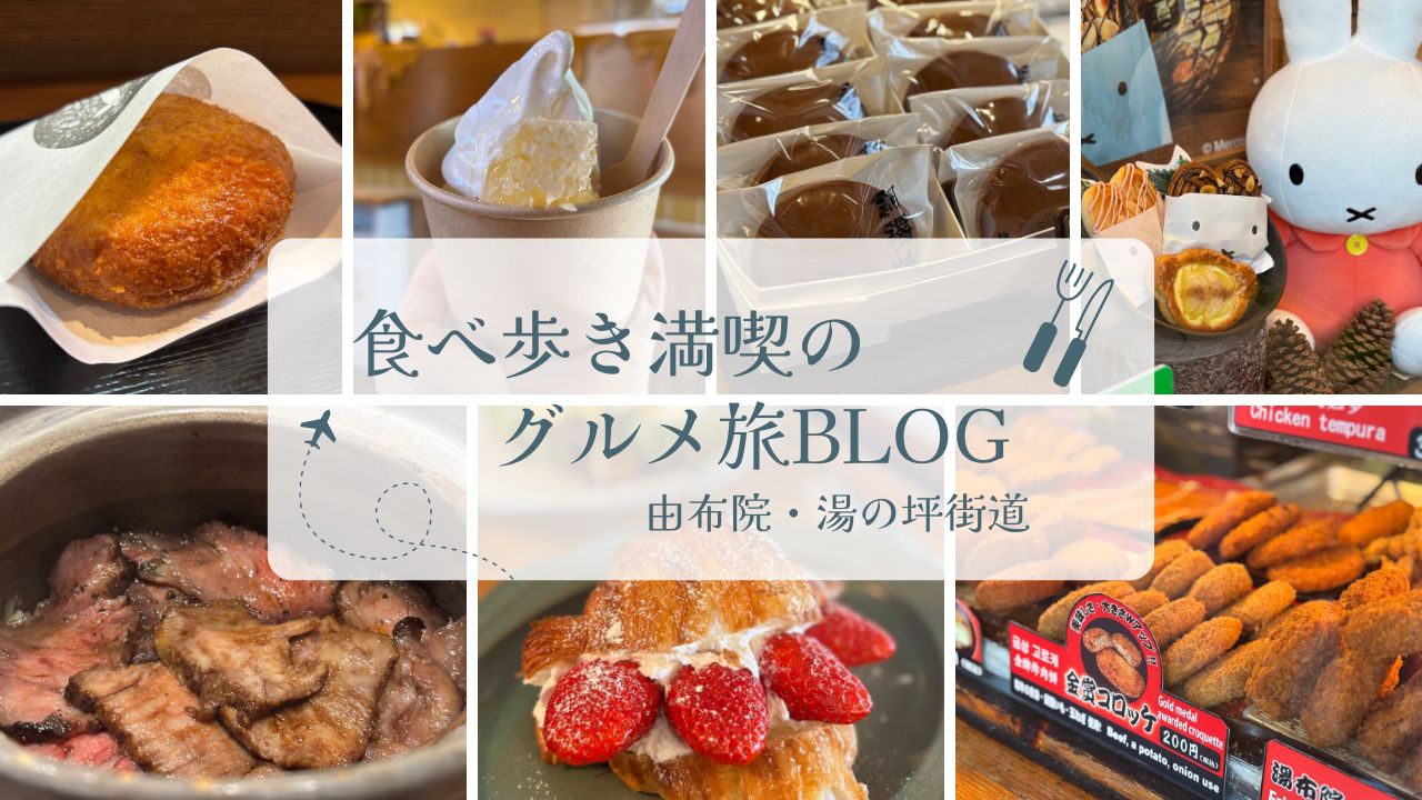 由布院食べ歩きブログトップ画像