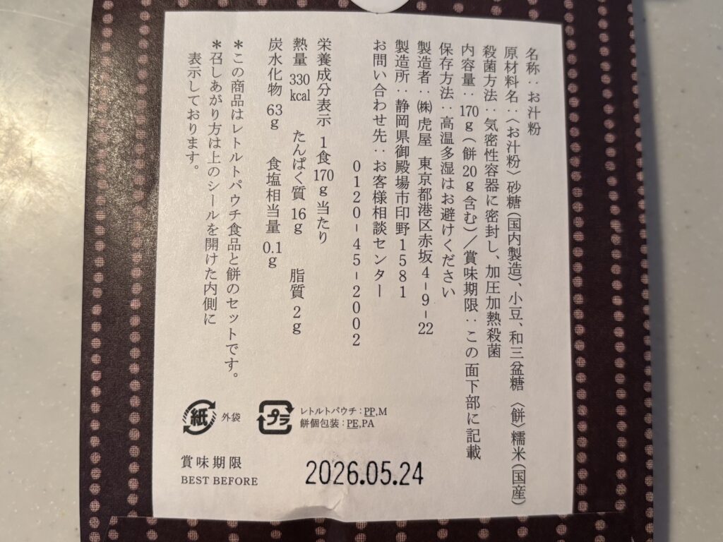 和三盆入り小倉しるこの裏面パッケージ写真　成分表示が記載されている