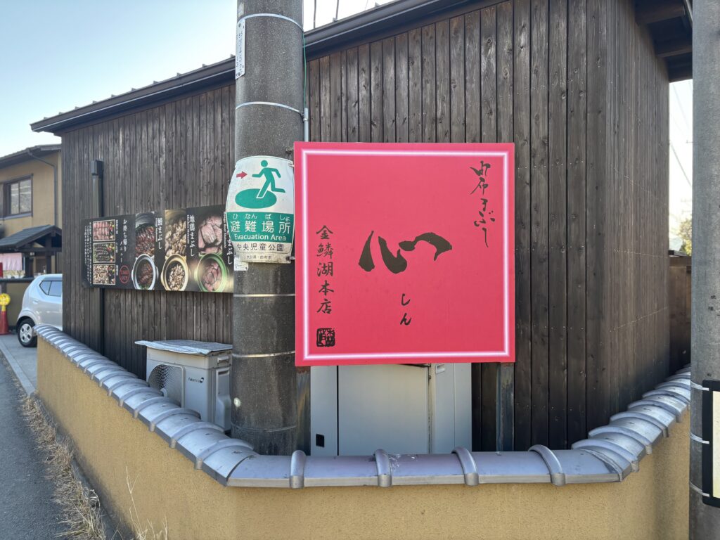 ひつまぶし心の外観の様子①