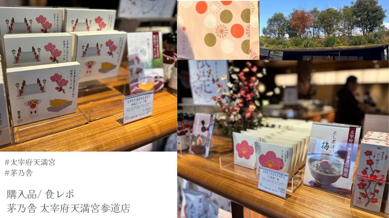 茅乃舎太宰府天満宮店色レポトップ画像