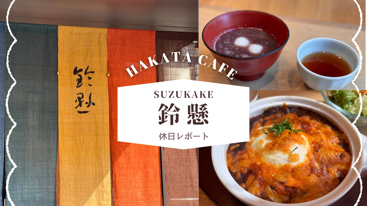 鈴懸本店休日ランチの混雑状況レポのブログトップ画像