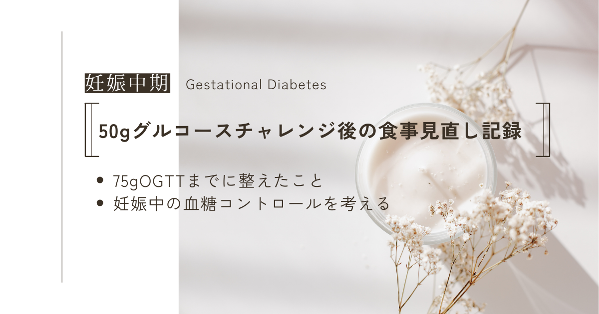 グルコースチャレンジのブログ記事トップ画像