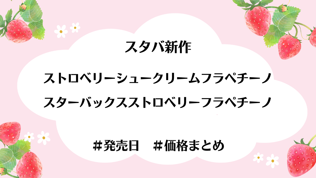 スタバ新作ストロベリーフラペチーノブログトップ画像