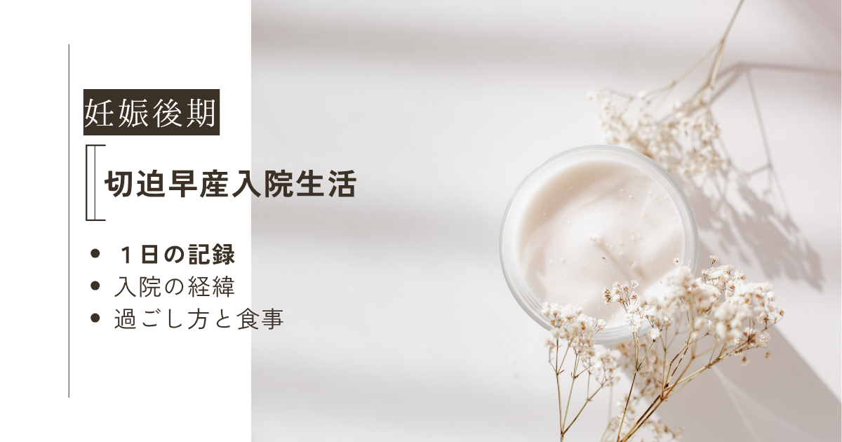 切迫早産入院ブログ①トップ画像