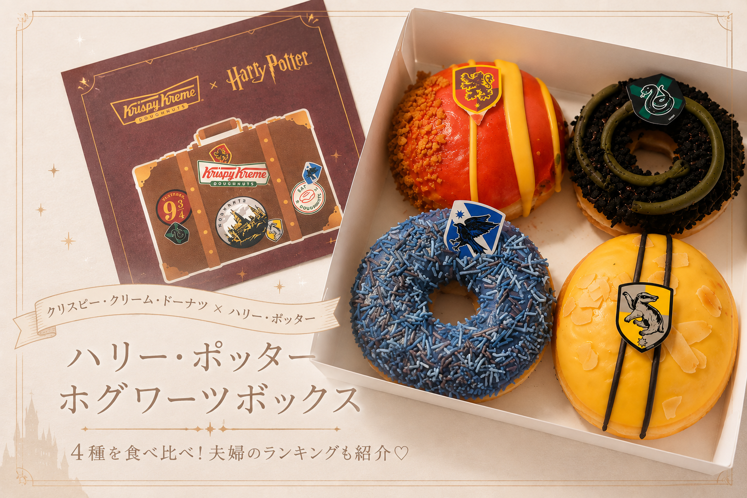 クリスピー・クリーム・ドーナツ×ハリー・ポッターのホグワーツ ボックス4種類画像