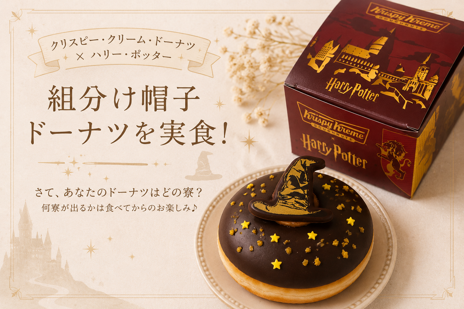 クリスピー・クリーム・ドーナツ×ハリー・ポッターの組分け帽子ドーナツ